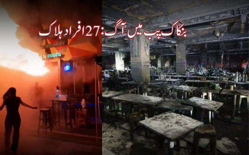 بنکاک میں پب میں آگ لگنے سے27 افراد ہلاک، درجنوں زخمی